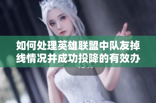 如何处理英雄联盟中队友掉线情况并成功投降的有效办法