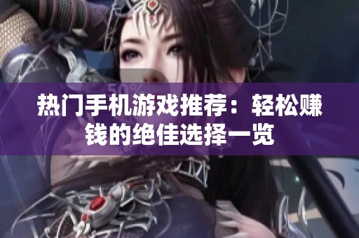 热门手机游戏推荐：轻松赚钱的绝佳选择一览