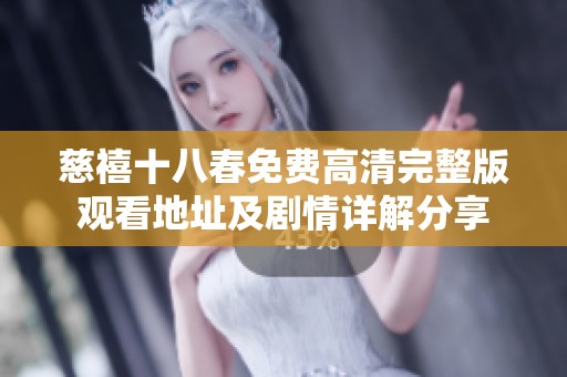 慈禧十八春免费高清完整版观看地址及剧情详解分享