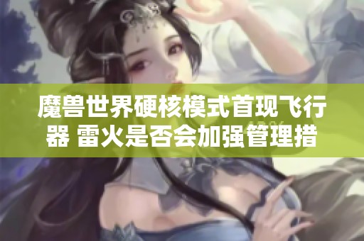 魔兽世界硬核模式首现飞行器 雷火是否会加强管理措施