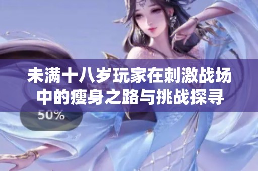 未满十八岁玩家在刺激战场中的瘦身之路与挑战探寻