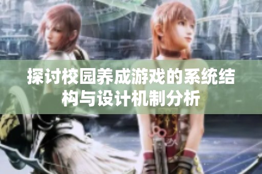探讨校园养成游戏的系统结构与设计机制分析