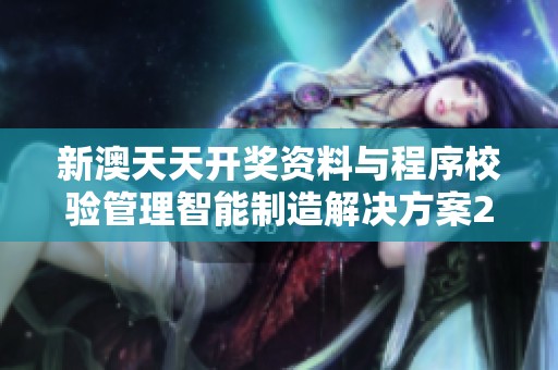新澳天天开奖资料与程序校验管理智能制造解决方案26.20.13更新发布