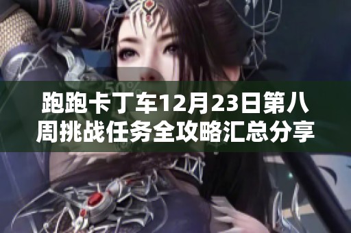 跑跑卡丁车12月23日第八周挑战任务全攻略汇总分享