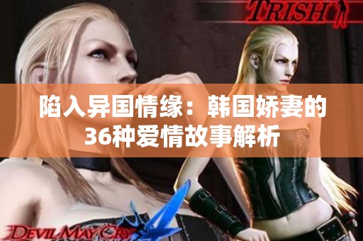陷入异国情缘：韩国娇妻的36种爱情故事解析