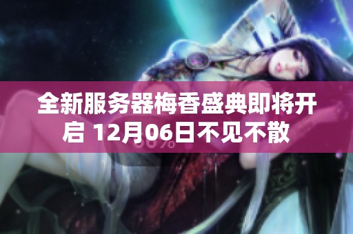 全新服务器梅香盛典即将开启 12月06日不见不散