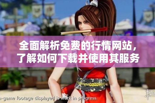 全面解析免费的行情网站，了解如何下载并使用其服务