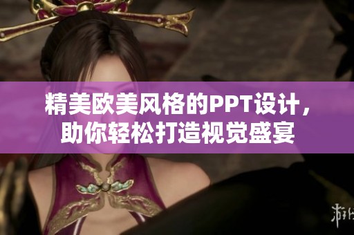 精美欧美风格的PPT设计，助你轻松打造视觉盛宴