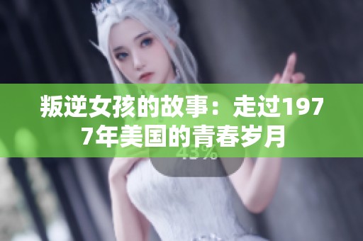 叛逆女孩的故事：走过1977年美国的青春岁月