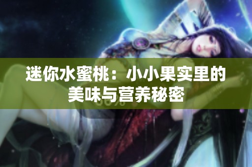 迷你水蜜桃：小小果实里的美味与营养秘密