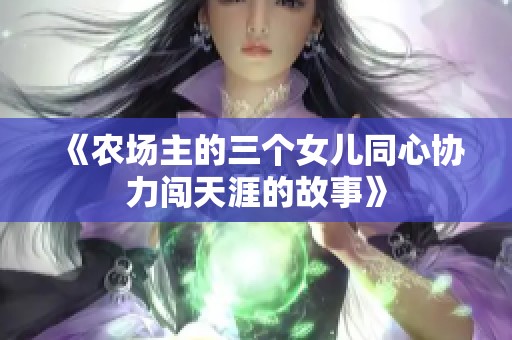 《农场主的三个女儿同心协力闯天涯的故事》