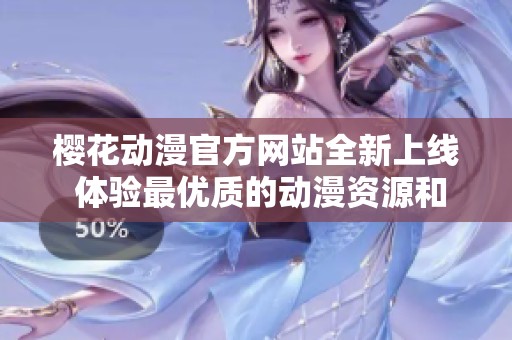 樱花动漫官方网站全新上线 体验最优质的动漫资源和服务