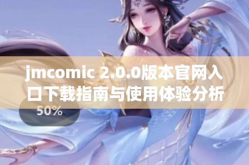 jmcomic 2.0.0版本官网入口下载指南与使用体验分析