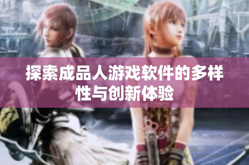 探索成品人游戏软件的多样性与创新体验