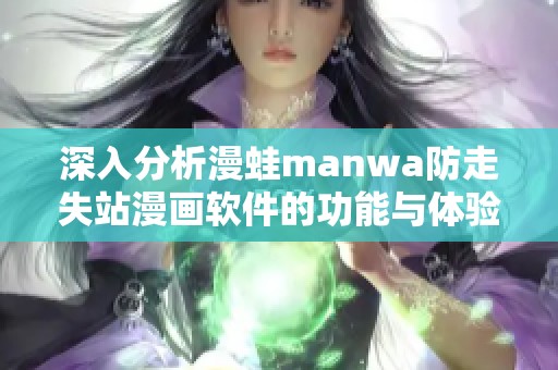 深入分析漫蛙manwa防走失站漫画软件的功能与体验