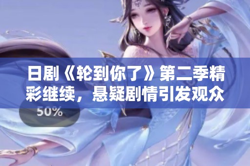 日剧《轮到你了》第二季精彩继续，悬疑剧情引发观众热议