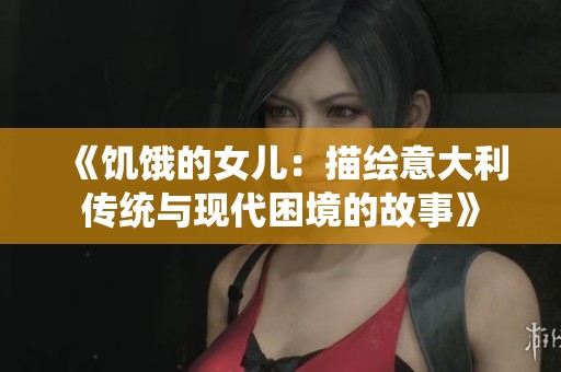 《饥饿的女儿：描绘意大利传统与现代困境的故事》