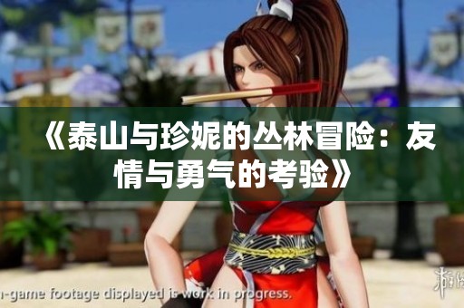 《泰山与珍妮的丛林冒险：友情与勇气的考验》