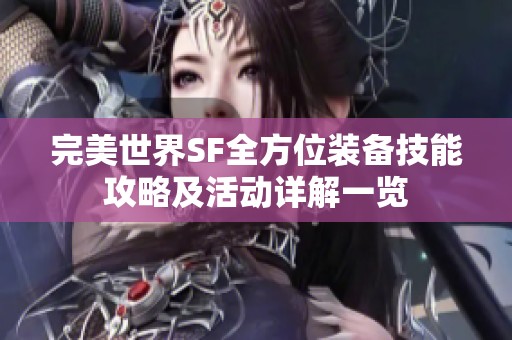 完美世界SF全方位装备技能攻略及活动详解一览
