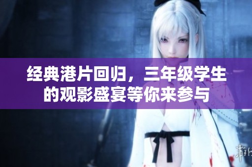 经典港片回归，三年级学生的观影盛宴等你来参与