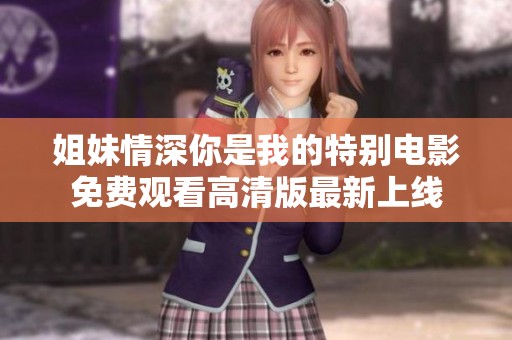 姐妹情深你是我的特别电影免费观看高清版最新上线