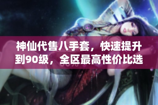 神仙代售八手套，快速提升到90级，全区最高性价比选择