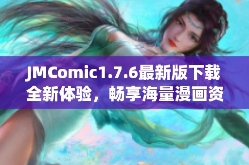 JMComic1.7.6最新版下载全新体验，畅享海量漫画资源！