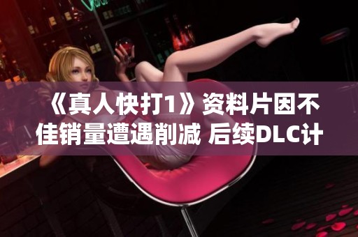 《真人快打1》资料片因不佳销量遭遇削减 后续DLC计划亦遇困境