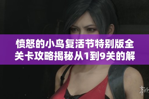 愤怒的小鸟复活节特别版全关卡攻略揭秘从1到9关的解谜与挑战