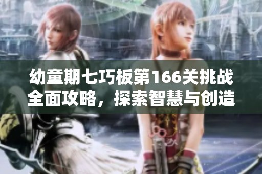 幼童期七巧板第166关挑战全面攻略，探索智慧与创造的旅程