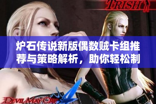 炉石传说新版偶数贼卡组推荐与策略解析，助你轻松制胜