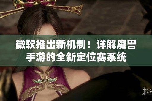 微软推出新机制！详解魔兽手游的全新定位赛系统