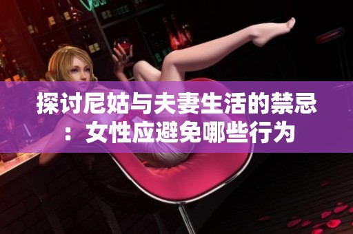 探讨尼姑与夫妻生活的禁忌：女性应避免哪些行为