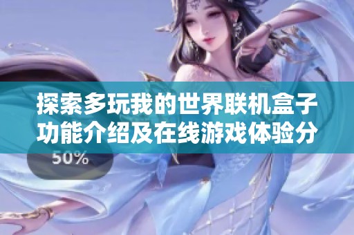 探索多玩我的世界联机盒子功能介绍及在线游戏体验分享