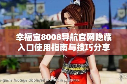 幸福宝8008导航官网隐藏入口使用指南与技巧分享