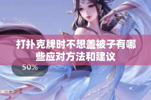 打扑克牌时不想盖被子有哪些应对方法和建议