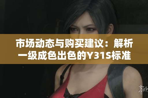 市场动态与购买建议：解析一级成色出色的Y31S标准版17C