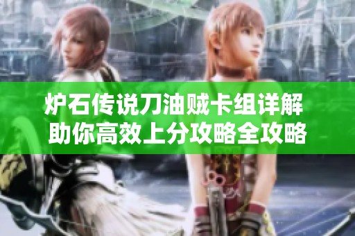 炉石传说刀油贼卡组详解 助你高效上分攻略全攻略