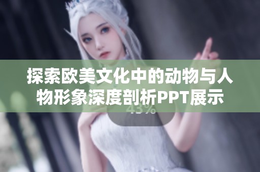 探索欧美文化中的动物与人物形象深度剖析PPT展示