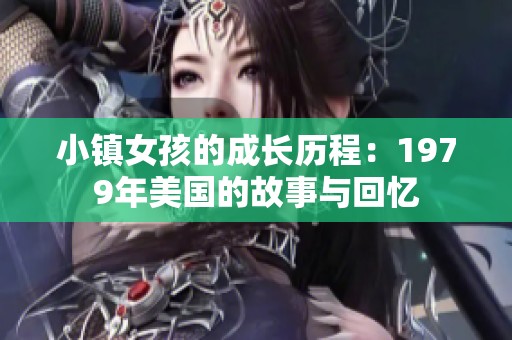 小镇女孩的成长历程：1979年美国的故事与回忆