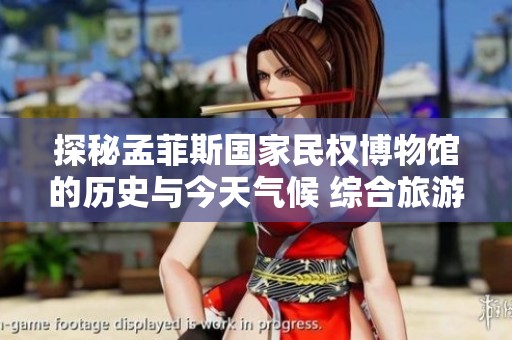 探秘孟菲斯国家民权博物馆的历史与今天气候 综合旅游指数推荐