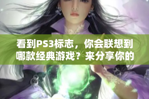 看到PS3标志，你会联想到哪款经典游戏？来分享你的记忆吧！