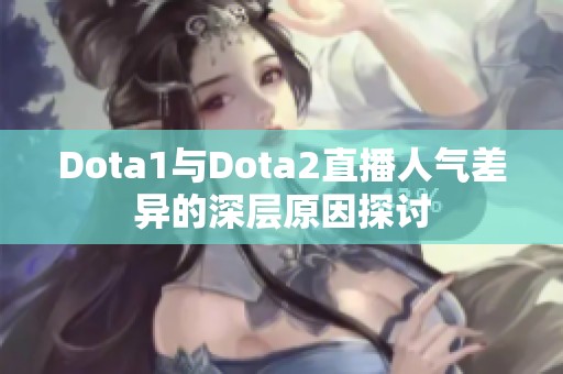 Dota1与Dota2直播人气差异的深层原因探讨
