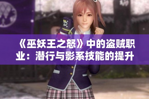 《巫妖王之怒》中的盗贼职业：潜行与影系技能的提升攻略