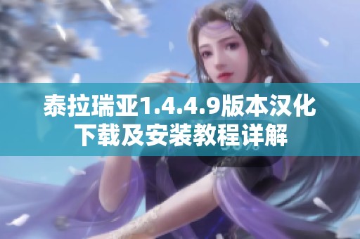 泰拉瑞亚1.4.4.9版本汉化下载及安装教程详解