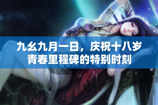 九幺九月一日，庆祝十八岁青春里程碑的特别时刻