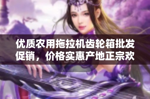 优质农用拖拉机齿轮箱批发促销，价格实惠产地正宗欢迎选购