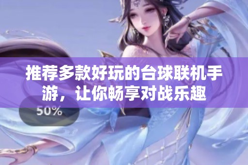 推荐多款好玩的台球联机手游，让你畅享对战乐趣