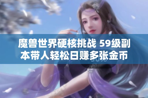 魔兽世界硬核挑战 59级副本带人轻松日赚多张金币