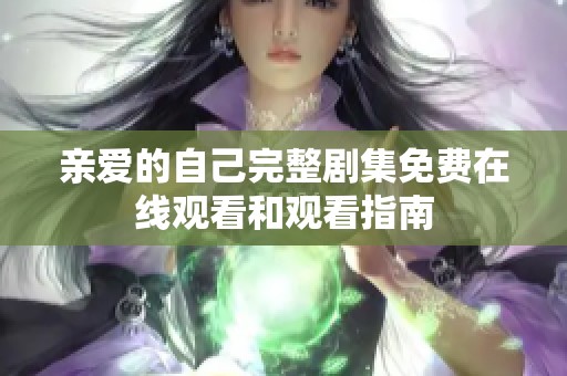 亲爱的自己完整剧集免费在线观看和观看指南